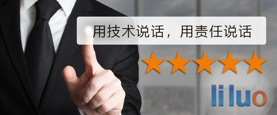 立絡(luò)科技-用技術(shù)說(shuō)話(huà)，用責(zé)任說(shuō)話(huà)-南寧網(wǎng)站建設(shè)