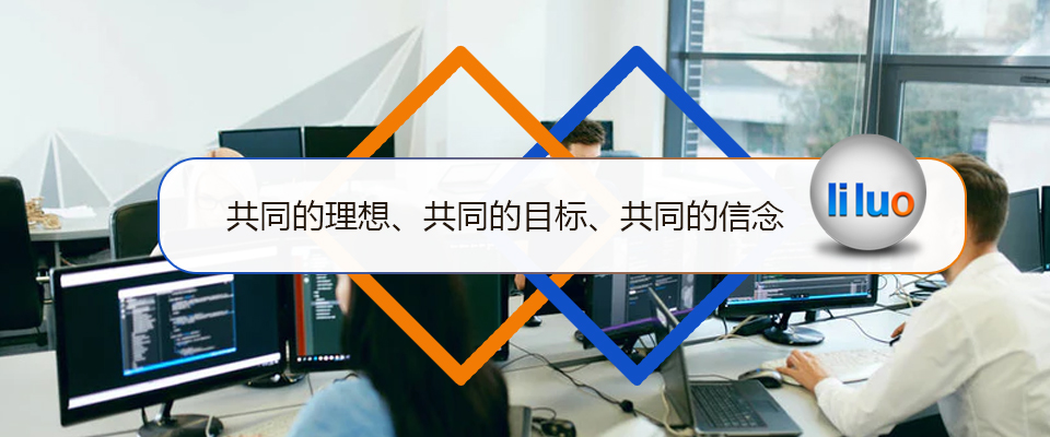 立絡(luò)科技-共同的理想、共同的目標(biāo)、共同的信念-南寧網(wǎng)站建設(shè)
